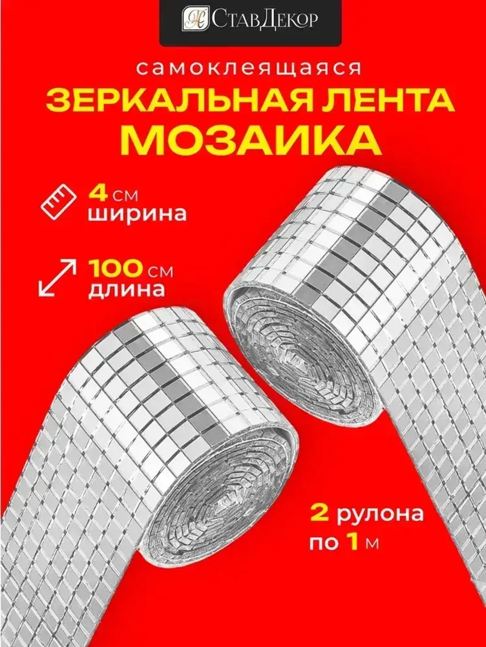 Зеркальная лента мозаика ЗЛ-серебро-4-2м