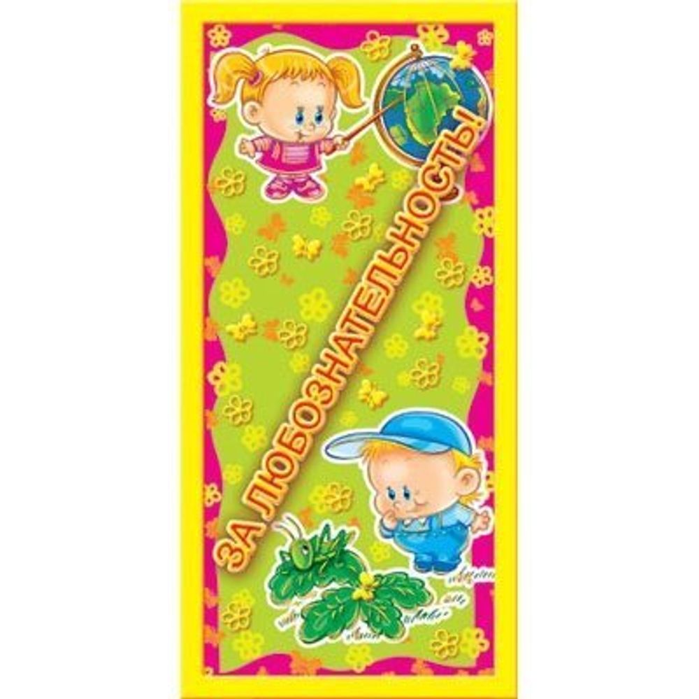 Поощрительная карточка ТЦ Сфера, 61*131 мм, "За любознательность!", мальчик и девочка