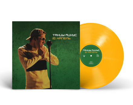 LP: Танцы Минус — «10 капель» (1997/2026) [Limited Yellow Vinyl]