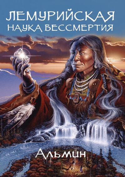 Альмин: Лемурийская Наука Бессмертия