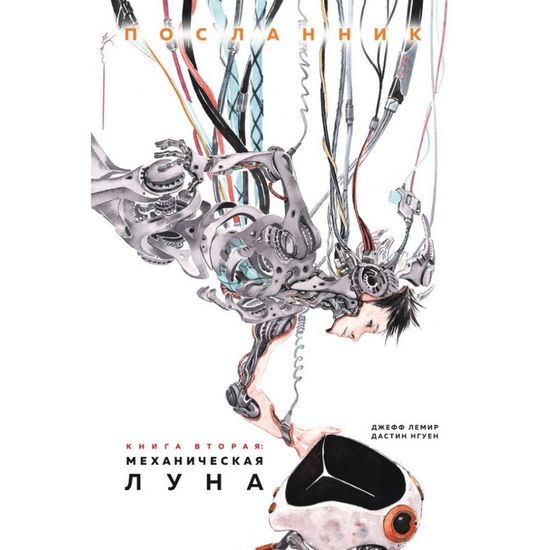 Графический роман Посланник. Книга 2. Механическая луна