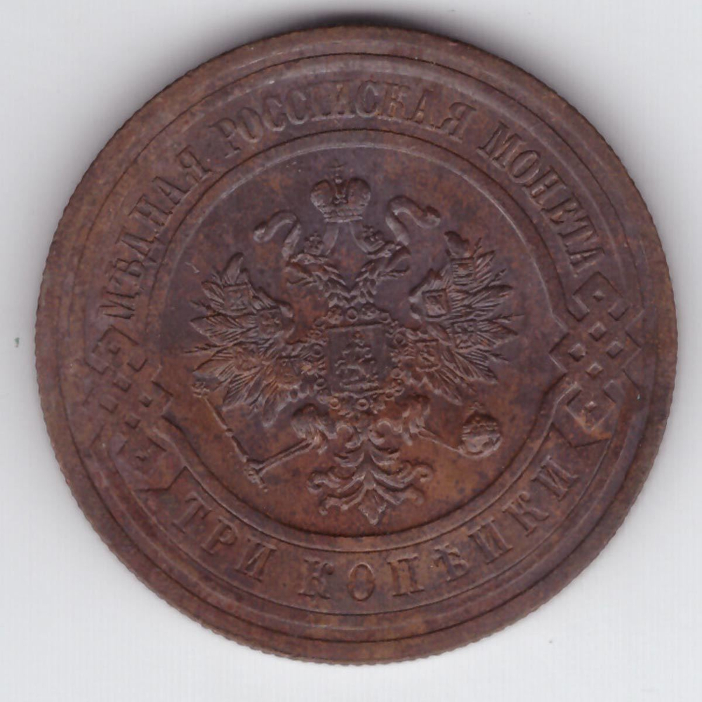 3 копейки 1914 СПБ Николай II XF