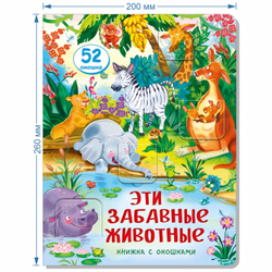 Книжка с окошками ЭТИ ЗАБАВНЫЕ ЖИВОТНЫЕ