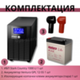 Комплект ИБП SC 1000 LI + GPL 12-55