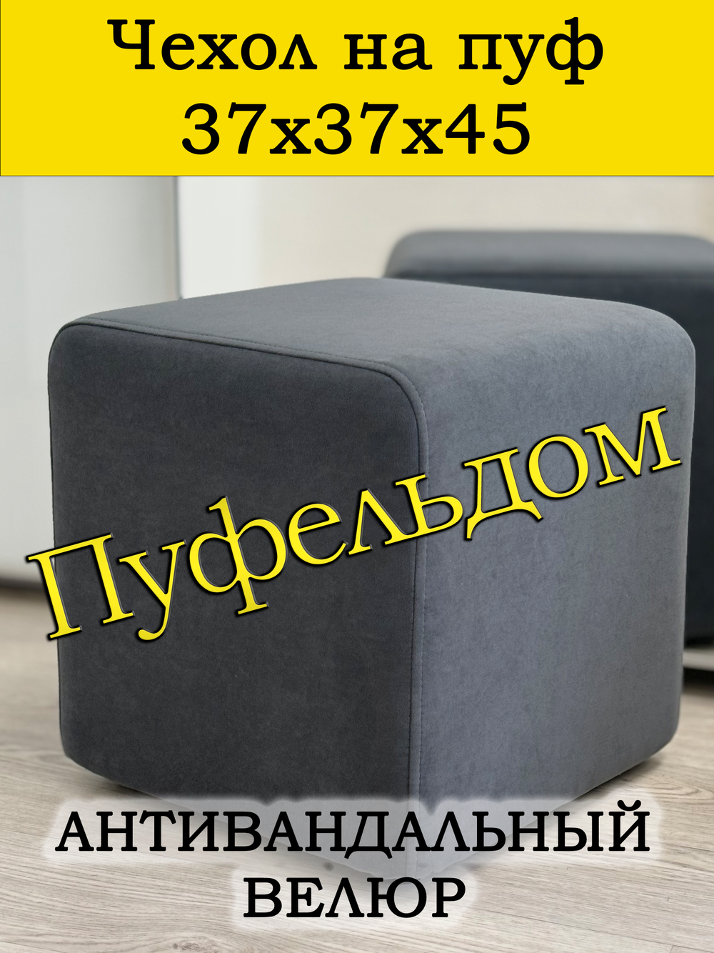 Чехол 37х37х45 на пуфик квадратный