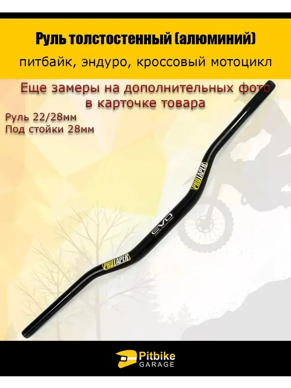 Руль для мотоцикла EVO 22/28мм черный, алюминий