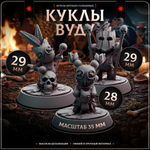 Куклы вуду — Набор 6 фигурок