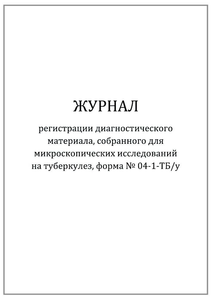 Журнал регистрации диагностического материала, собранного для микроскопических исследований на туберкулез, форма №04-1-ТБ/у 60 страниц мягкая обложка