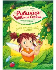 Рубиния чудесное сердце, смелая девочка из рода лесных эльфов. Свет волшебного камня