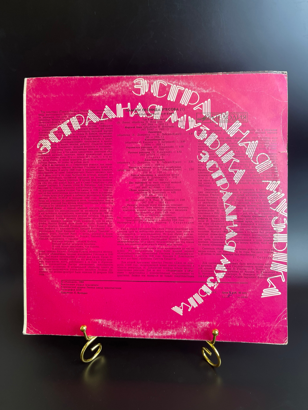 LP Памяти Леонида Утесова - Музыкальный магазин , Виниловая пластинка 12 дюймов Мелодия СССР 1983 год