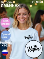 Футболка именная Кира