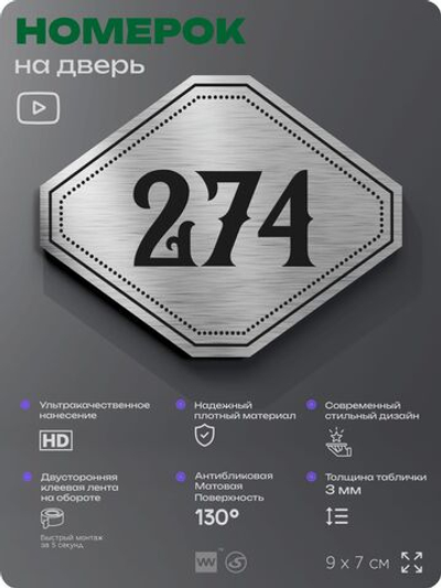 Номерок на дверь квартиры 274, для кабинета, офиса, шильдик 9 х 7 см, серебристый, Айдентика Технолоджи