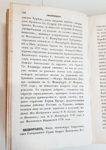 Словарь достопамятных людей русской земли, содержащий в себе жизнь и деяния знаменитых полководцев, министров и мужей государственных. Часть 1 и 4.  Дм.Бантыш-Каменский.  1836 г.