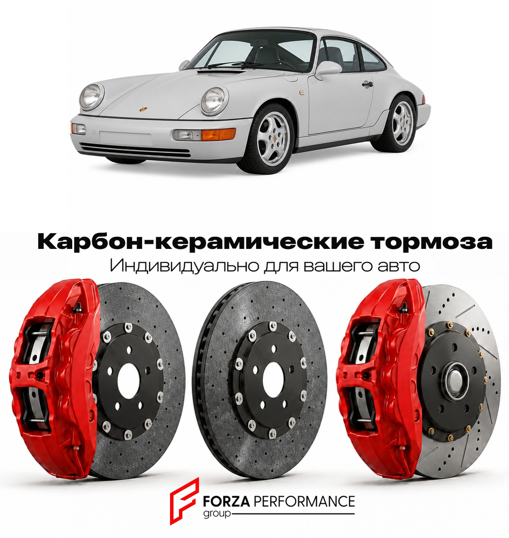 Карбон-керамическая тормозная система для Porsche 911 I 964 1989-1994 Порше