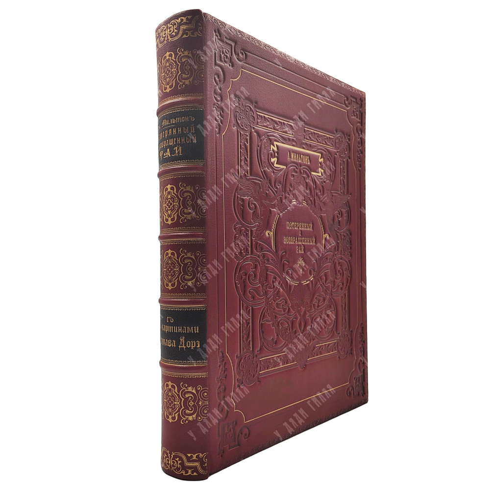 Мильтон Д. Потерянный и возвращенный рай. Спб.: Издание А. Ф. Маркса, 1895.