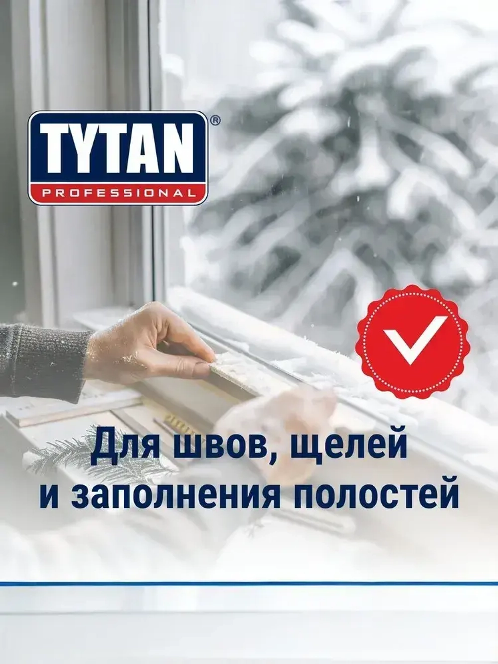 Профессиональная монтажная пена под пистолет в баллоне Tytan Professional 70, Зимняя, 870 мл