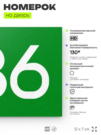 Номер на дверь 336, табличка на дверь для офиса, квартиры, кабинета, аудитории, склада, зеленая 120х70 мм, Айдентика Технолоджи