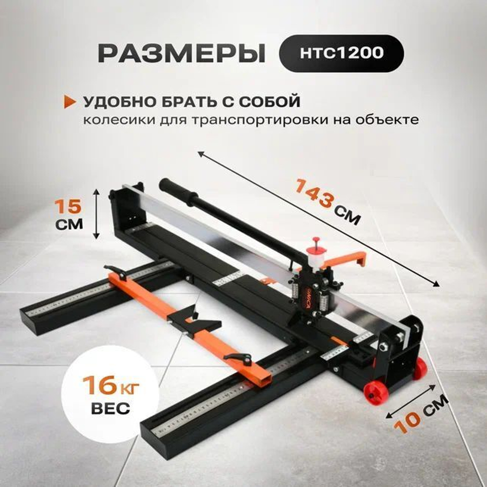 Ручной плиткорез SINICA HTC1200, 1200мм; 6-15мм; 28 подшипников