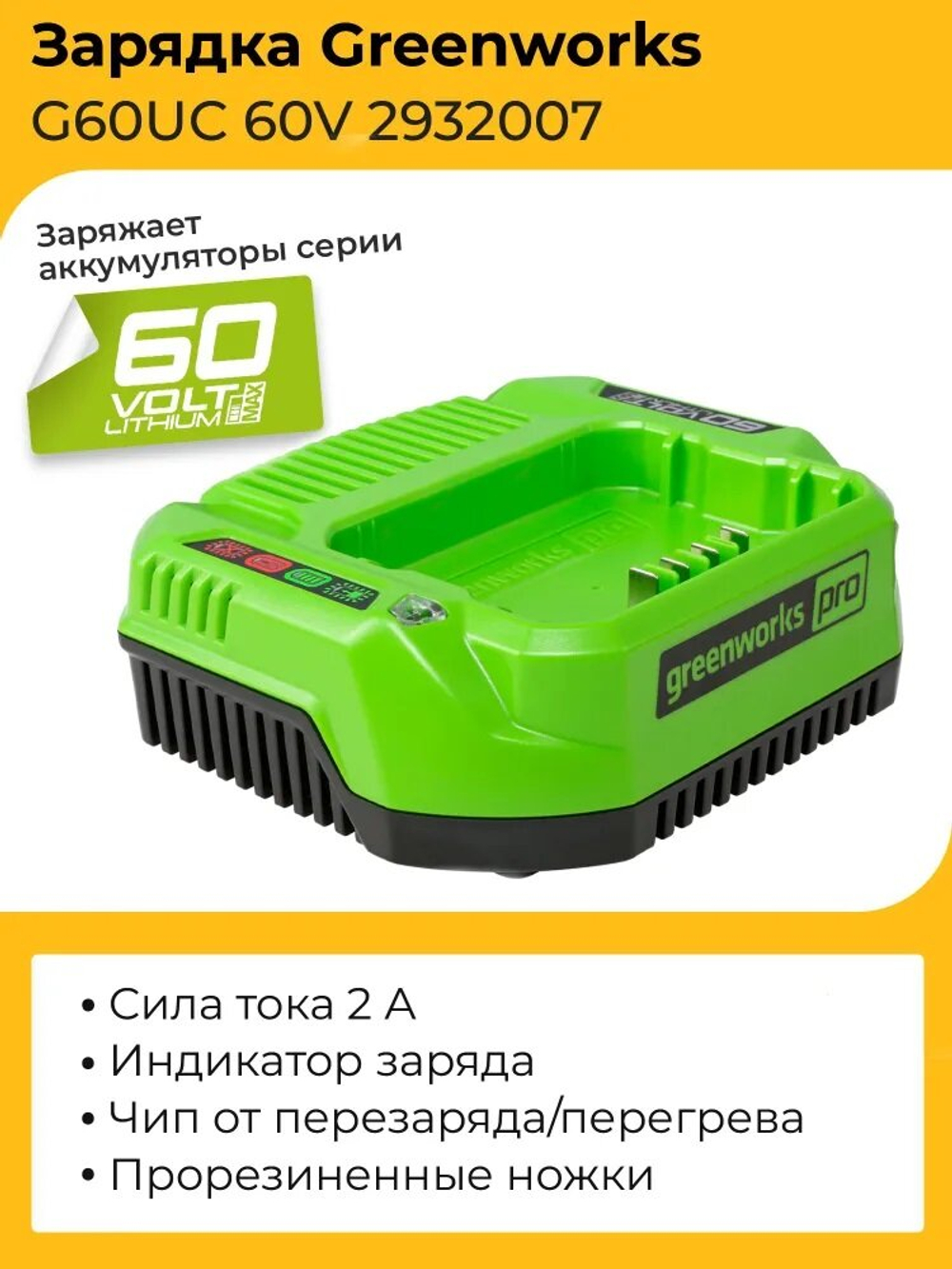 Зарядное устройство Greenworks G60UC 2932007 60V 2А, арт. 2932007
