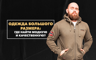 Где найти модную и качественную одежду большого размера мужчинам