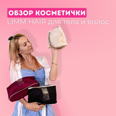 Обзор косметички Limm Hair