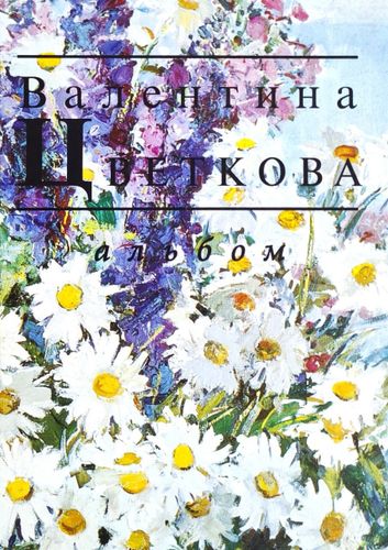 Картины Цветковой