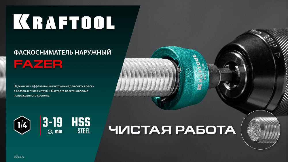 KRAFTOOL FAZER, 3-19 мм, фаскосниматель наружный (26200)