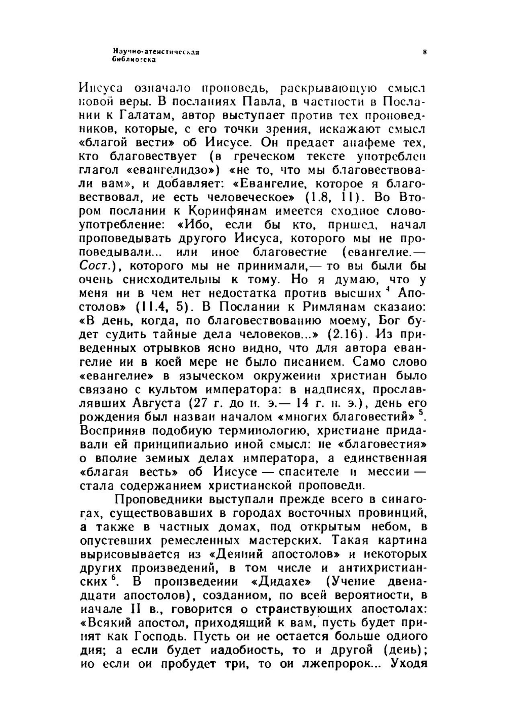 Апокрифы древних христиан. Исследование, тексты, комментарии | А.Ф. Окулов