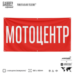 Рекламная вывеска баннер МОТОЦЕНТР для автомагазина, Silver Plane x Айдентика Технолоджи