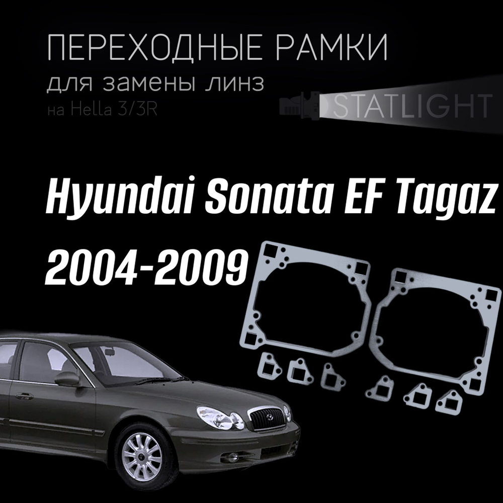 Переходные рамки для замены линз на Hyundai Sonata EF Tagaz 2004-2009