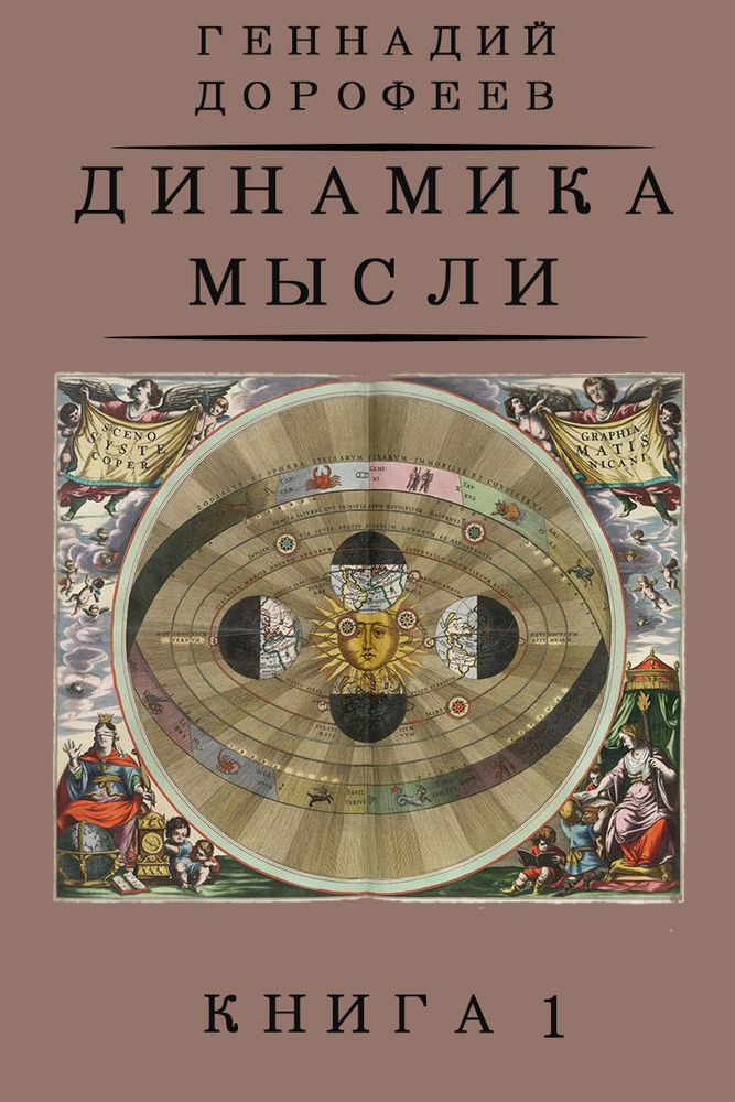 Динамика мысли. Книга 1.