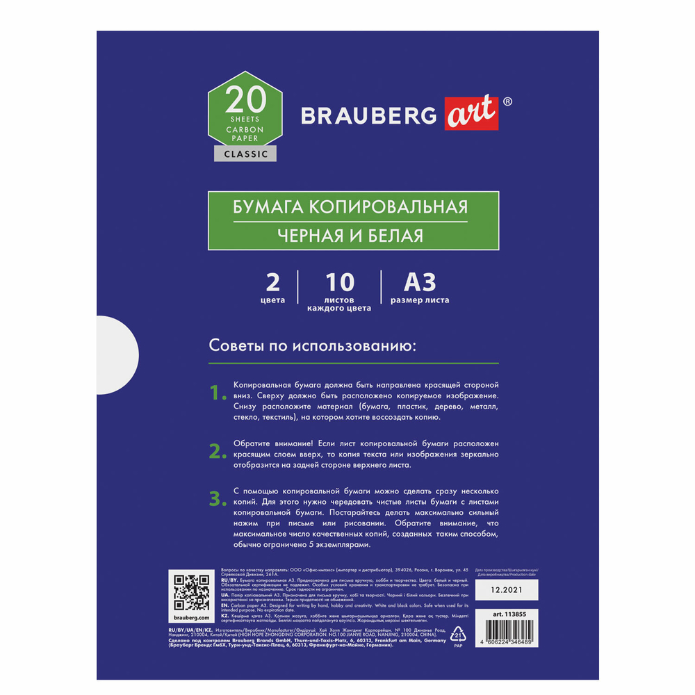 Бумага копировальная (копирка) А3, 2 цвета по 10 листов (черная, белая), BRAUBERG ART, 113855