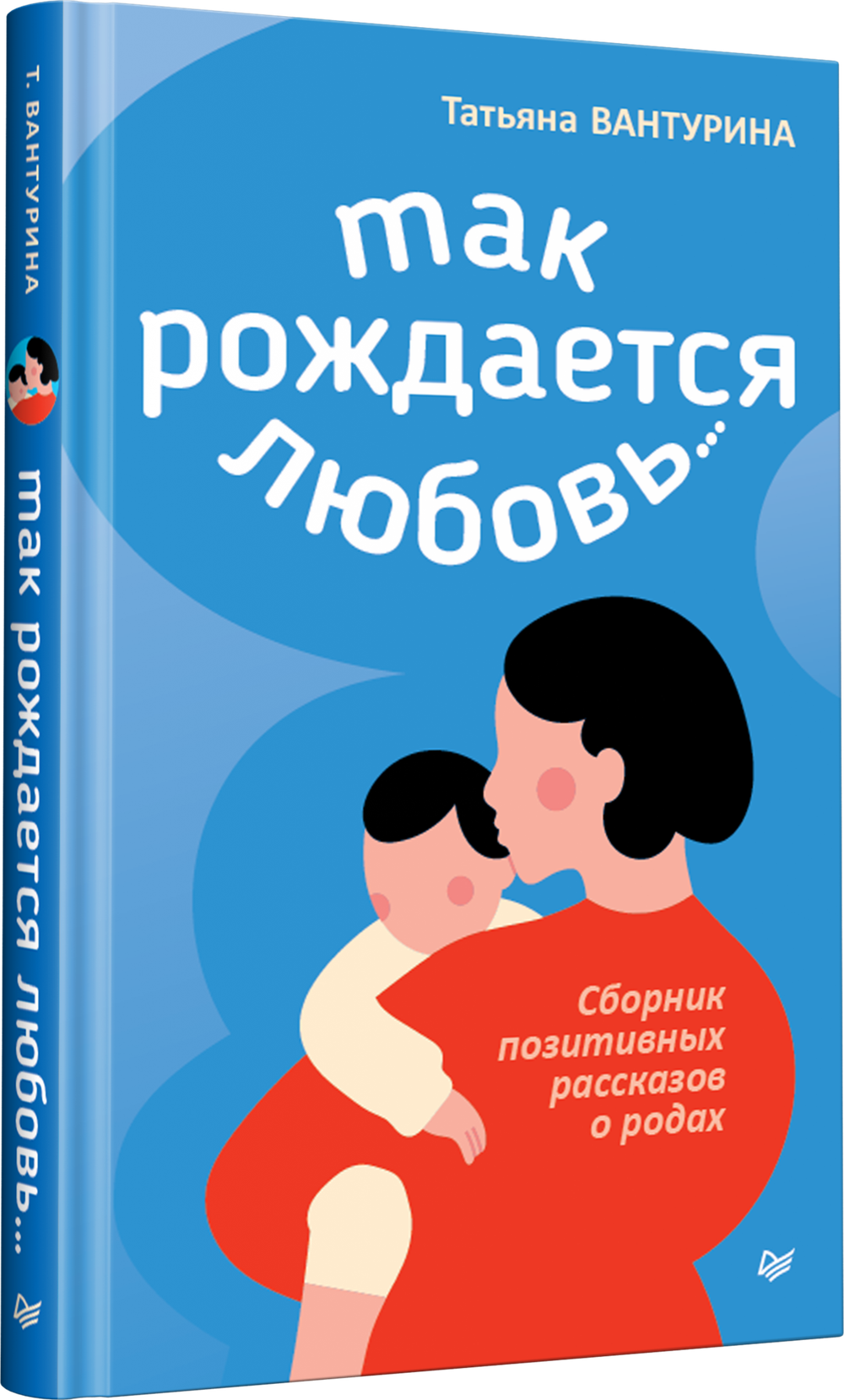Так рождается любовь... Сборник позитивных рассказов о родах