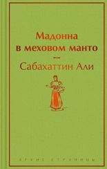 Мадонна в меховом манто