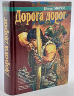 Дорога дорог
