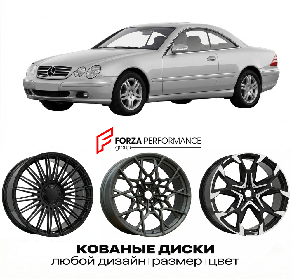 КОВАНЫЕ ДИСКИ для Mercedes-Benz CL-Class C215 Рестайлинг 2002-2006 Мерседес-Бенц