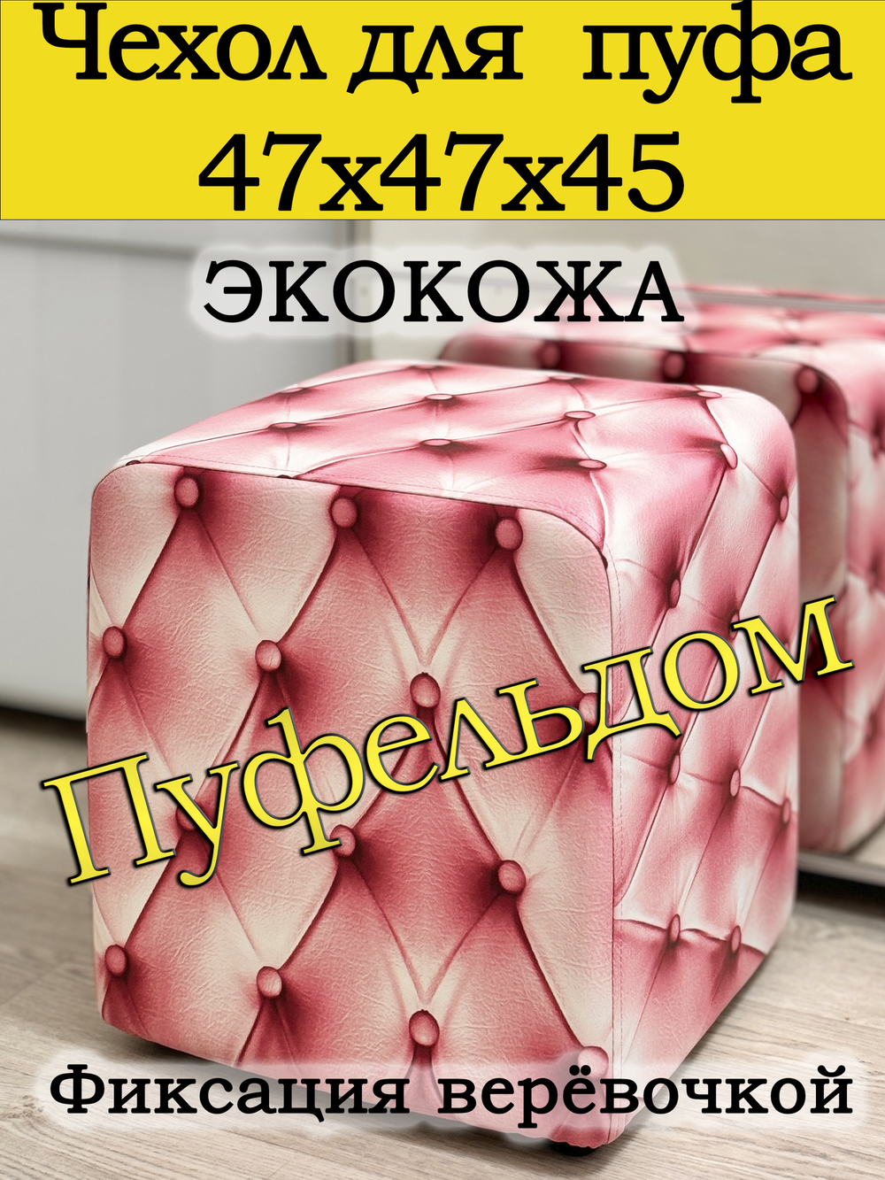 Чехол 47х47х45 на пуфик квадратный с узором