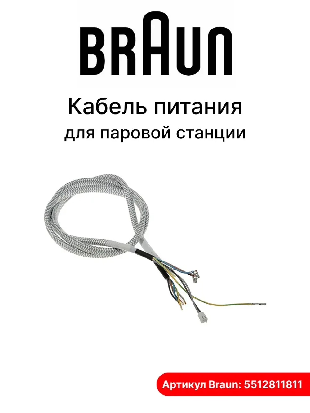 Шнур для паровой станции 5512811811