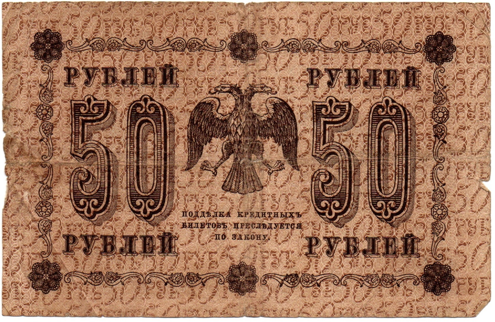 Кредитный билет 50 рублей 1918 год - Серия АА-005 F-