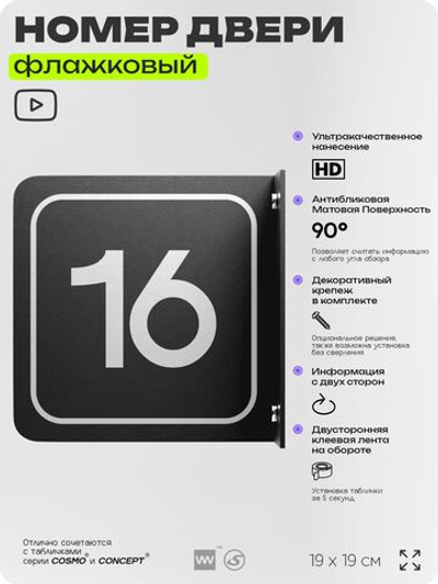 Табличка флажковая с номером 16 на дверь квартиры, для офиса, кабинета, аудитории, склада, черная двустороняя 19х19 см, Айдентика Технолоджи
