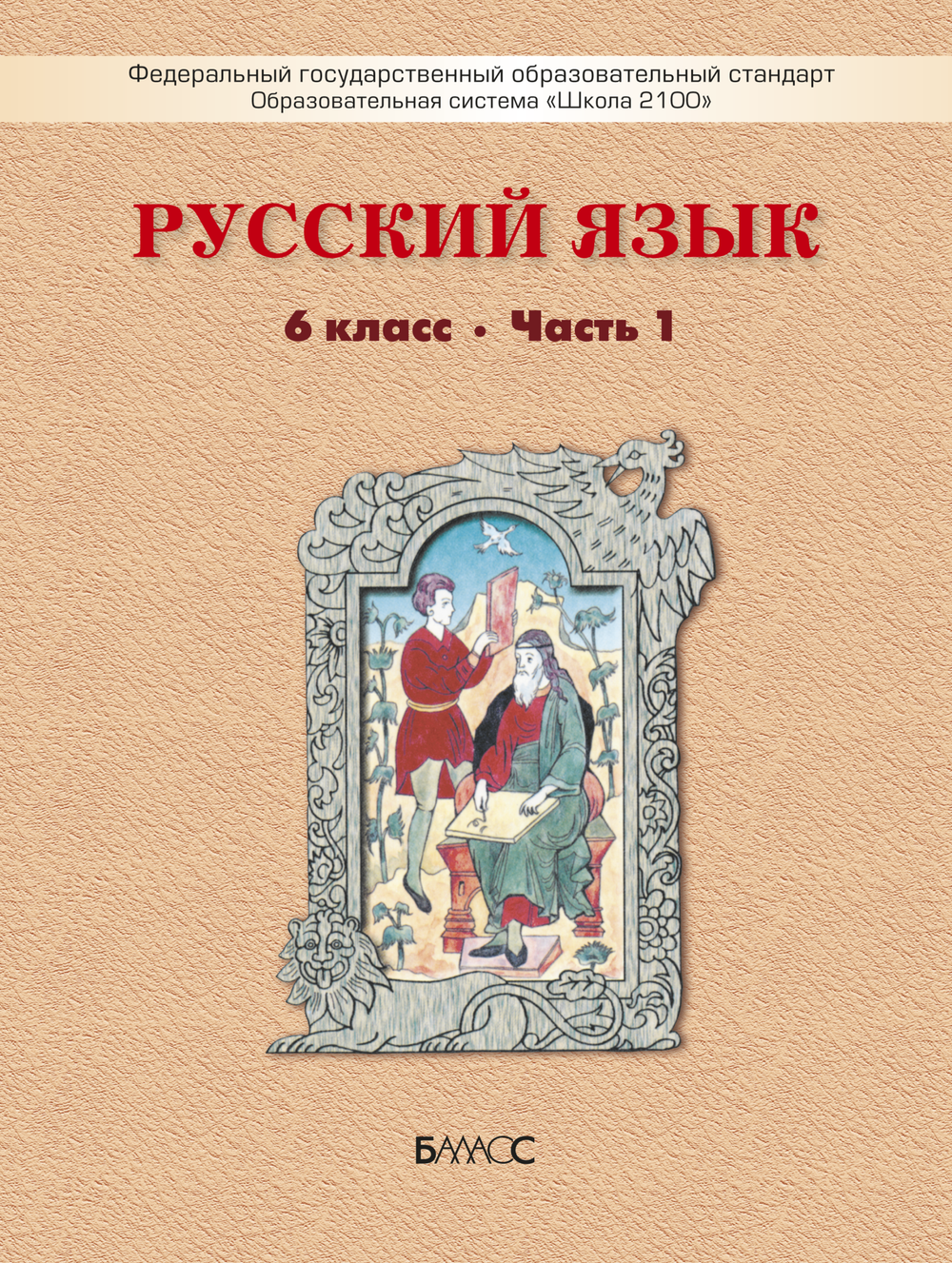 Русский язык 6 кл. Учебник В 2-х ч.