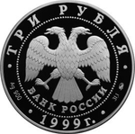 3 рубля. Усадьба Кусково, Москва. 1999 год