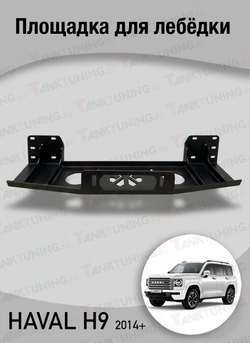 Площадка для лебёдки Haval H9