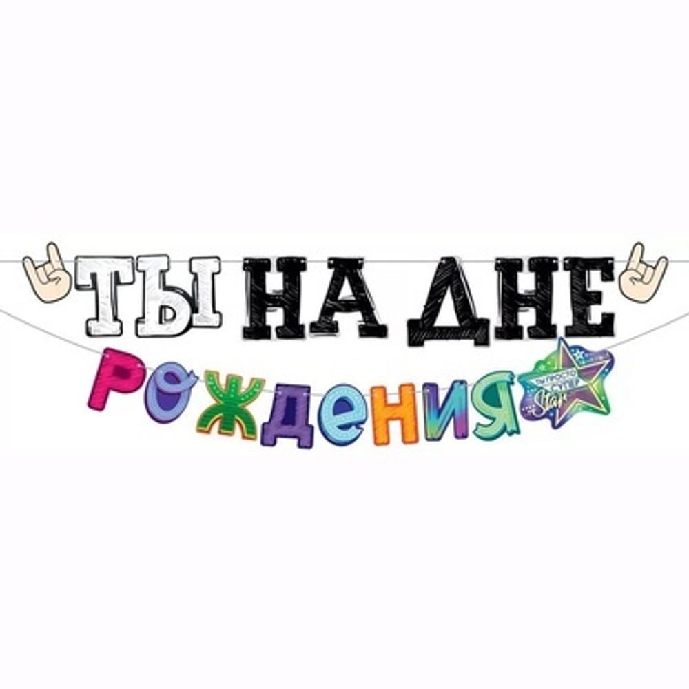 Гирлянда ТЫ НА ДНЕ РОЖДЕНИЯ 4м.