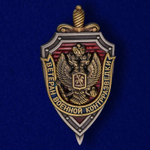 Знак "Ветеран военной контрразведки"