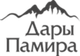 Дары Памира