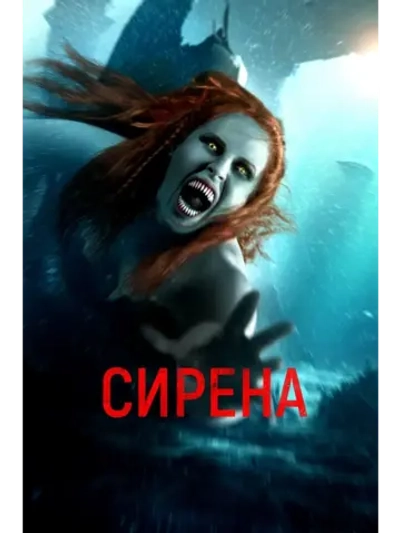 Сирена (2023) (DVD-R)