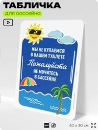 Табличка прикольная для бассейна "Мы не купаемся в вашем туалете, не мочитесь в бассейн", на пляж, для общественной и частной зоны отдыха, информационная, 40х30 см, Silver Plane x Айдентика Технолоджи
