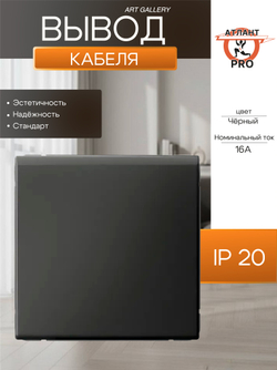 ARTGALLERY ВЫВОД КАБЕЛЯ, механизм, БАЗАЛЬТ