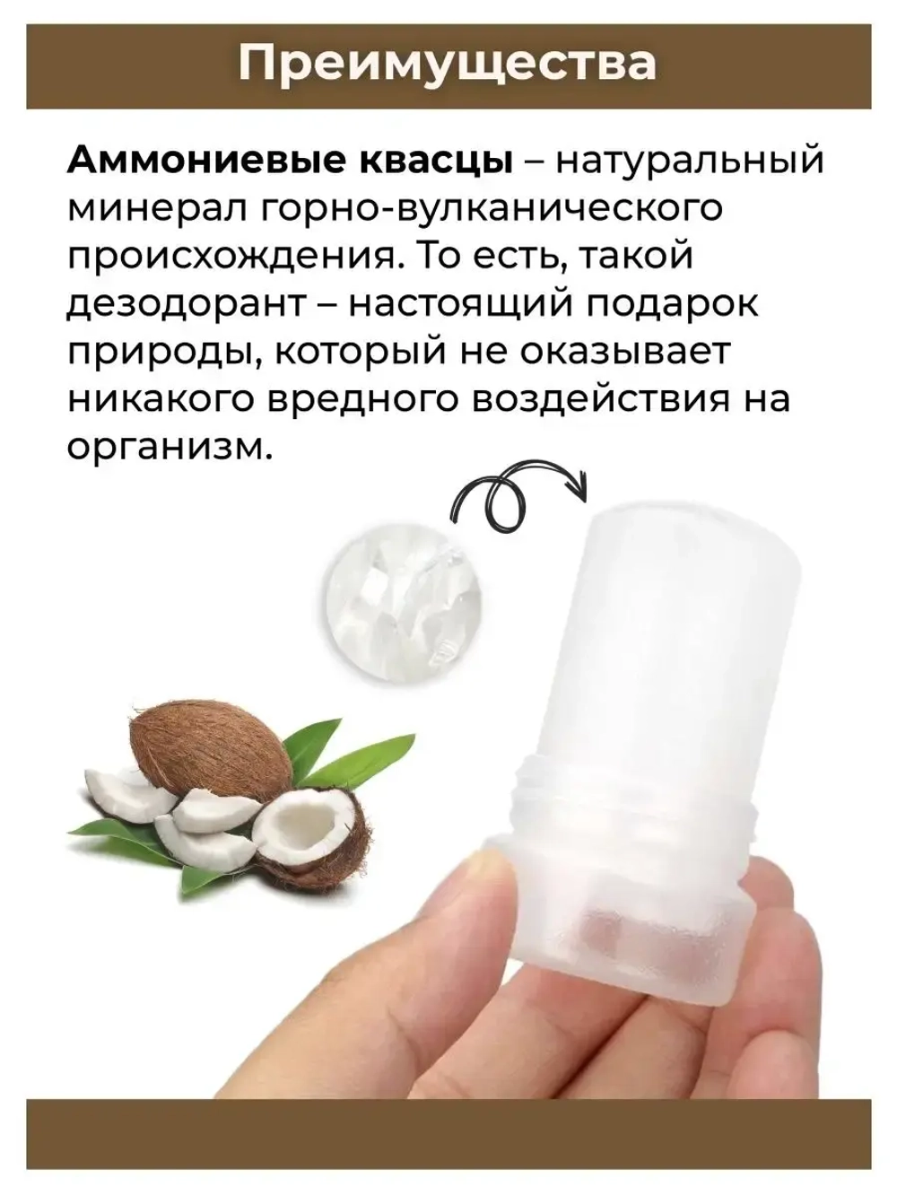 Натуральный дезодорант-кристалл с кокосом для тела